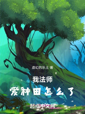 法师种田文