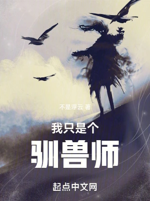 我只是个驯兽师TXT