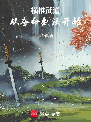 横推武道：从夺命剑法开始