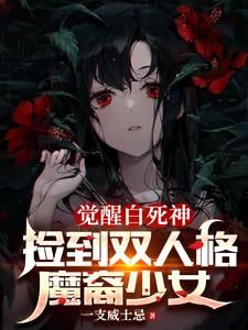 捡到双人格魔裔少女下载