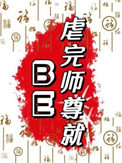 虐完师尊就BE