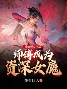 师傅成为资深女魔