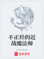 不正经的魔法师结局名场面