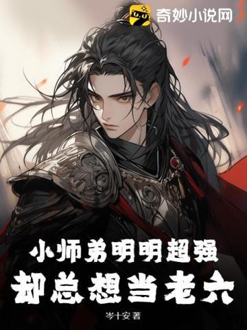 小师弟明明超强却总想当老六