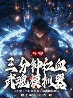 斗罗：三分钟红血，武魂模拟器