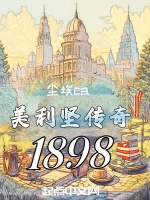 美利坚传奇1898