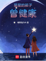 星星的孩子曾健康