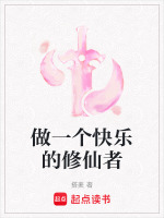 做一个快乐的修仙者