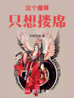 《这个魔尊不正经》