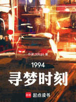 1994，寻梦时刻