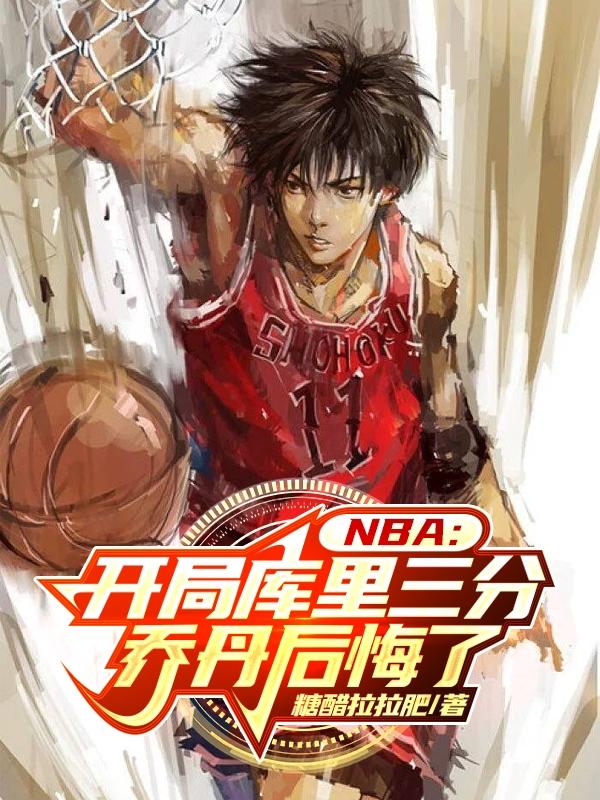 nba:开局库里三分乔丹后悔了吗