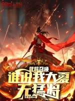 武将召唤系统