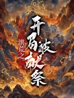 开局献祭人参果树