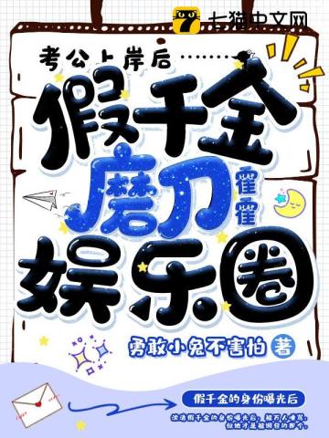 假千金磨刀霍霍娱乐圈 勇敢小兔不害怕