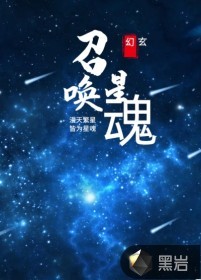 召唤星魂战士小说_