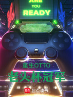 重生OTTO，老头杯冠军