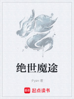 绝世魔后