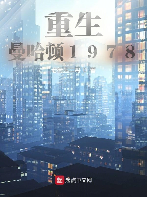 重生曼哈顿1978TXT下载