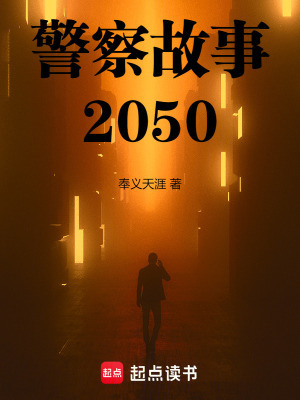 警察故事2025