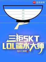 三拒SKT，LOL端水大师