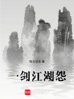 一剑江湖怨