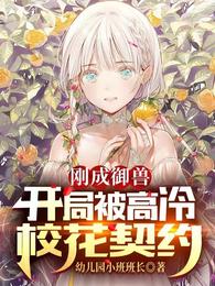 刚成御兽:开局被高冷校花契约类似