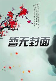 穿成将军嫡女！首辅夫君满门宠